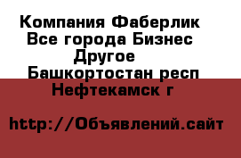 Компания Фаберлик - Все города Бизнес » Другое   . Башкортостан респ.,Нефтекамск г.